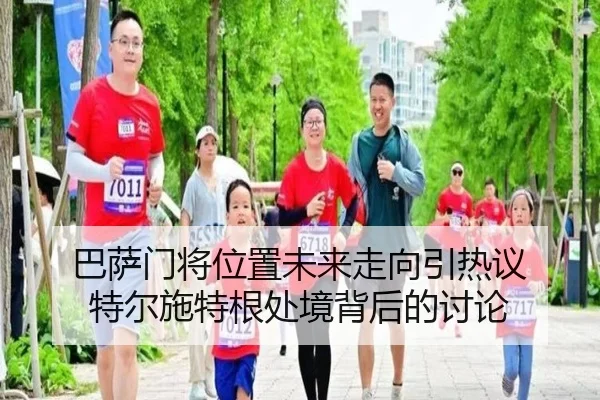ba-sa-men-jiang-wei-zhi-wei-lai-zou-xiang-yin-re-yi-te-er-shi-te-gen-chu-jing-bei-hou-de-tao-lun-2-561.jpg