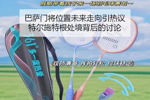 巴萨门将位置未来走向引热议 特尔施特根处境背后的讨论